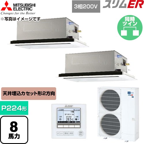  三菱電機 スリムER 業務用エアコン 2方向天井カセット形 P224形 8馬力  クリアホワイト 【直送 代引・土日祝配送 不可】 ≪PLZX-ERMP224L6≫