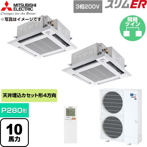  三菱電機 スリムER 業務用エアコン 4方向天井カセット形 P280形 10馬力  クリアホワイト 【直送 代引・土日祝配送 不可】 ≪PLZX-ERMP280HLE6≫