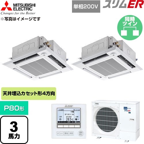  三菱電機 スリムER 業務用エアコン 4方向天井カセット形 P80形 3馬力  クリアホワイト 【直送 代引・土日祝配送 不可】 ≪PLZX-ERMP80SHE6≫