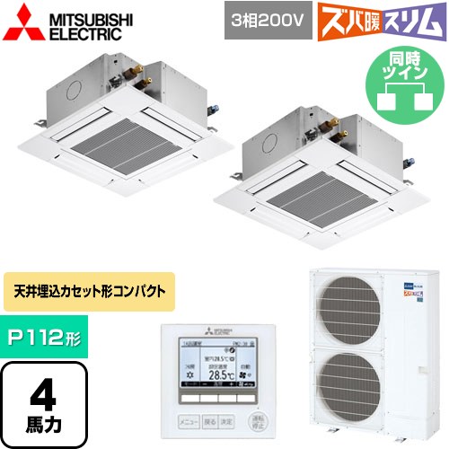  三菱電機 寒冷地向け ズバ暖スリムHシリーズ 業務用エアコン 4方向天井カセット形 コンパクトタイプ P112形 4馬力  クリアホワイト 【直送 代引・土日祝配送 不可】 ≪PLZX-HRMP112G5≫