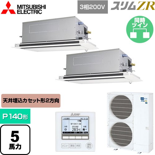  三菱電機 スリムZR 業務用エアコン 2方向天井カセット形 P140形 5馬力  ピュアホワイト 【メーカー直送品】【代引・土日祝配送 不可】 ≪PLZX-ZRMP140LF5≫