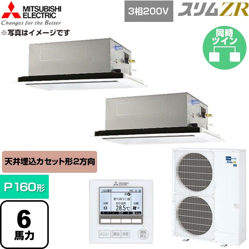  三菱電機 スリムZR 業務用エアコン 2方向天井カセット形 P160形 6馬力  クリアホワイト 【直送 代引・土日祝配送 不可】 ≪PLZX-ZRMP160L6≫