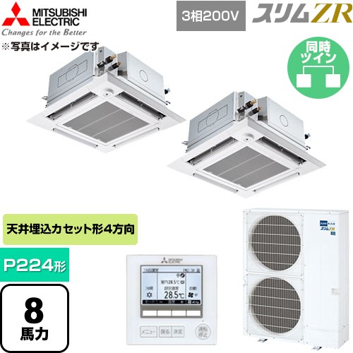  三菱電機 スリムZR 業務用エアコン 4方向天井カセット形 P224形 8馬力  クリアホワイト 【直送 代引・土日祝配送 不可】 ≪PLZX-ZRMP224HFG6≫