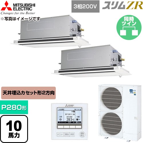  三菱電機 スリムZR 業務用エアコン 2方向天井カセット形 P280形 10馬力  クリアホワイト 【直送 代引・土日祝配送 不可】 ≪PLZX-ZRMP280LF6≫