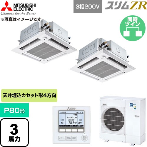  三菱電機 スリムZR 業務用エアコン 4方向天井カセット形 P80形 3馬力  クリアホワイト 【直送 代引・土日祝配送 不可】 ≪PLZX-ZRMP80HFG6≫