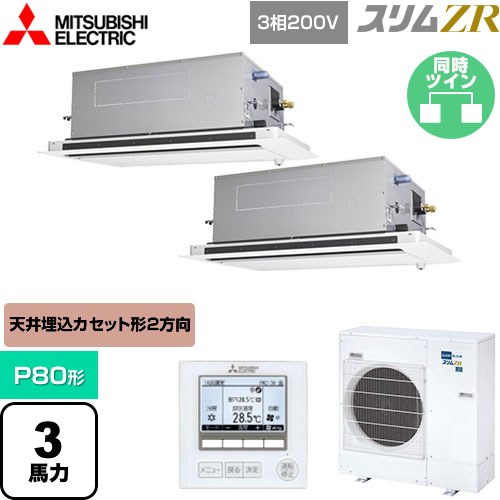  三菱電機 スリムZR 業務用エアコン 2方向天井カセット形 P80形 3馬力  ピュアホワイト 【メーカー直送品】【代引・土日祝配送 不可】 ≪PLZX-ZRMP80LF5≫