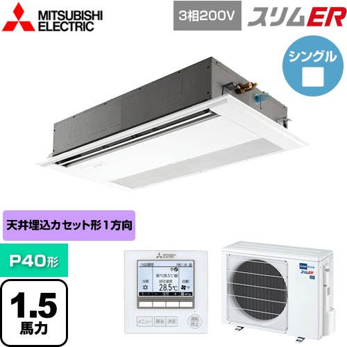  三菱電機 スリムER 業務用エアコン 1方向天井カセット形 P40形 1.5馬力  ピュアホワイト 【メーカー直送品】【代引・土日祝配送 不可】 ≪PMZ-ERMP40F5≫