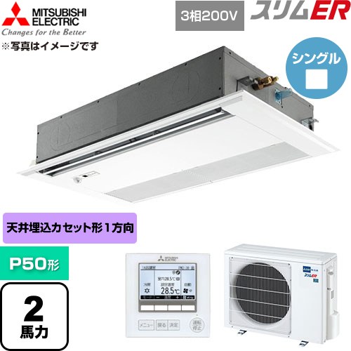  三菱電機 スリムER 業務用エアコン 1方向天井カセット形 P50形 2馬力  ピュアホワイト 【直送 代引・土日祝配送 不可】 ≪PMZ-ERMP50FE6≫