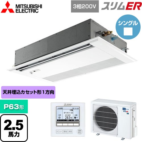  三菱電機 スリムER 業務用エアコン 1方向天井カセット形 P63形 2.5馬力  ピュアホワイト 【メーカー直送品】【代引・土日祝配送 不可】 ≪PMZ-ERMP63FE5≫