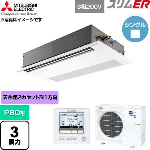  三菱電機 スリムER 業務用エアコン 1方向天井カセット形 P80形 3馬力  ピュアホワイト 【直送 代引・土日祝配送 不可】 ≪PMZ-ERMP80F6≫