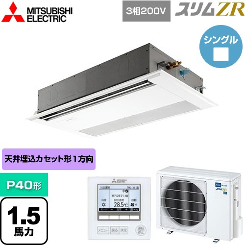  三菱電機 スリムZR 業務用エアコン 1方向天井カセット形 P40形 1.5馬力  ピュアホワイト 【メーカー直送品】【代引・土日祝配送 不可】 ≪PMZ-ZRMP40F4≫
