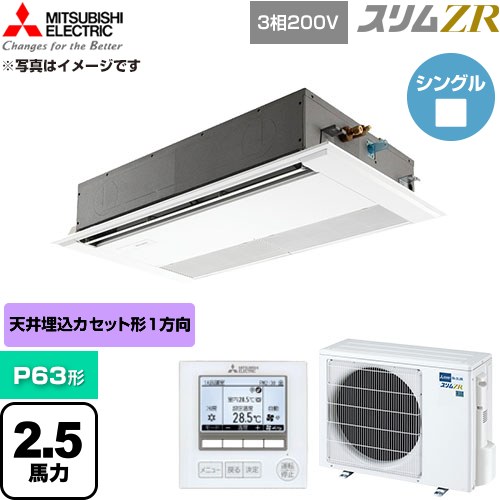  三菱電機 スリムZR 業務用エアコン 1方向天井カセット形 P63形 2.5馬力  ピュアホワイト 【直送 代引・土日祝配送 不可】 ≪PMZ-ZRMP63F6≫