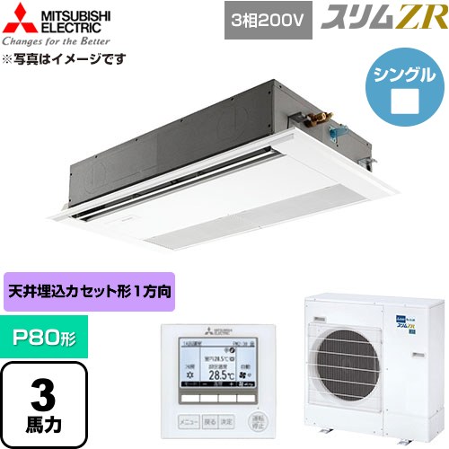  三菱電機 スリムZR 業務用エアコン 1方向天井カセット形 P80形 3馬力  ピュアホワイト 【直送 代引・土日祝配送 不可】 ≪PMZ-ZRMP80F6≫