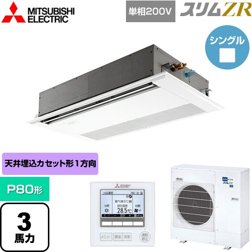  三菱電機 スリムZR 業務用エアコン 1方向天井カセット形 P80形 3馬力  ピュアホワイト 【メーカー直送品】【代引・土日祝配送 不可】 ≪PMZ-ZRMP80SF5≫