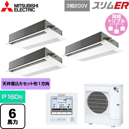  三菱電機 スリムER 業務用エアコン 1方向天井カセット形 P160形 6馬力  ピュアホワイト 【メーカー直送品】【代引・土日祝配送 不可】 ≪PMZT-ERMP160FE5≫