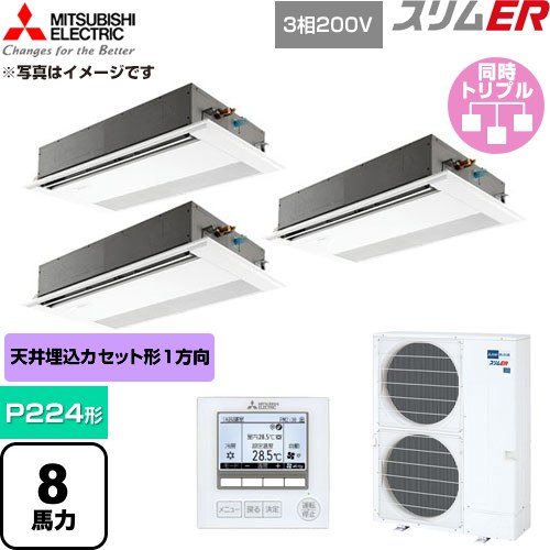  三菱電機 スリムER 業務用エアコン 1方向天井カセット形 P224形 8馬力  ピュアホワイト 【直送 代引・土日祝配送 不可】 ≪PMZT-ERMP224FE6≫