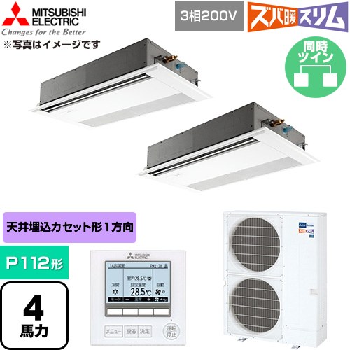  三菱電機 寒冷地向け ズバ暖スリム 極モデル DHシリーズ 業務用エアコン 1方向天井カセット形 P112形 4馬力  ピュアホワイト 【直送 代引・土日祝配送 不可】 ≪PMZX-DHRMP112F6≫