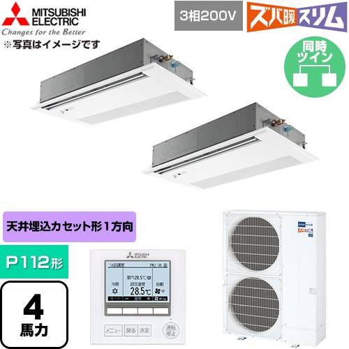  三菱電機 寒冷地向け ズバ暖スリム 極モデル DHシリーズ 業務用エアコン 1方向天井カセット形 P112形 4馬力  ピュアホワイト 【直送 代引・土日祝配送 不可】 ≪PMZX-DHRMP112FF6≫