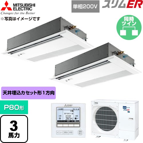  三菱電機 スリムER 業務用エアコン 1方向天井カセット形 P80形 3馬力  ピュアホワイト 【直送 代引・土日祝配送 不可】 ≪PMZX-ERMP80SFE6≫