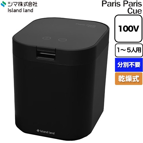 島産業 パリパリキュー 生ごみ処理機 生ごみ減量乾燥機 1～5人用  マットブラック 脱臭フィルター1個付属 ≪PPC-15-MB≫