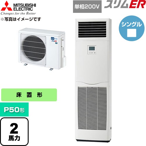  三菱電機 スリムER 業務用エアコン 床置形 P50形 2馬力  ホワイト 【直送 代引・土日祝配送 不可】 ≪PSZ-ERMP50SK6≫