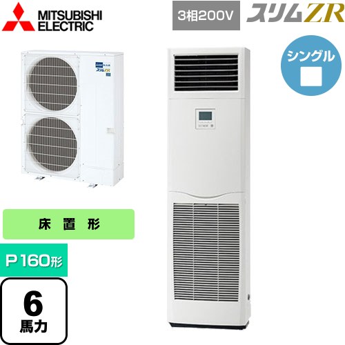  三菱電機 スリムZR 業務用エアコン 床置形 P160形 6馬力  ホワイト 【メーカー直送品】【代引・土日祝配送 不可】 ≪PSZ-ZRMP160K4≫