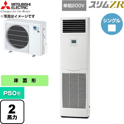  三菱電機 スリムZR 業務用エアコン 床置形 P50形 2馬力  ホワイト 【直送 代引・土日祝配送 不可】 ≪PSZ-ZRMP50SK6≫