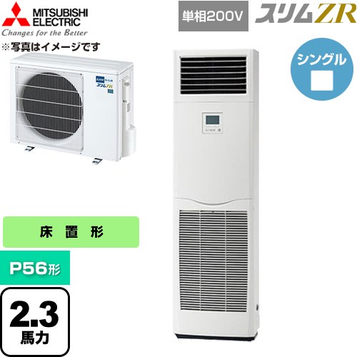  三菱電機 スリムZR 業務用エアコン 床置形 P56形 2.3馬力  ホワイト 【直送 代引・土日祝配送 不可】 ≪PSZ-ZRMP56SK6≫