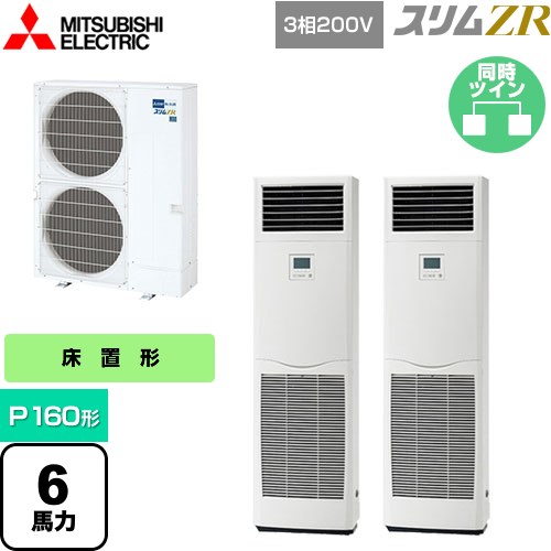  三菱電機 スリムZR 業務用エアコン 床置形 P160形 6馬力  ホワイト 【メーカー直送品】【代引・土日祝配送 不可】 ≪PSZX-ZRMP160K4≫