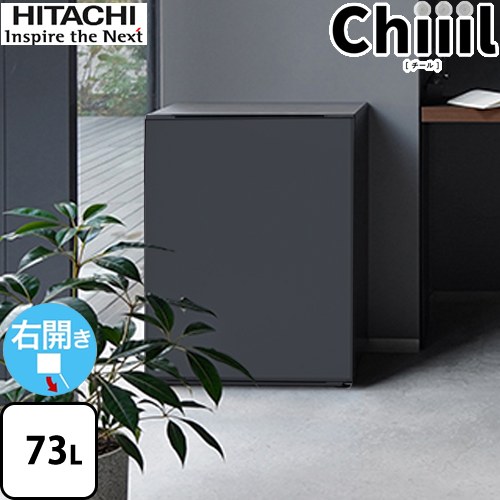 【特別配送】 日立 新コンセプト冷蔵庫 Chiiil チール 冷蔵庫 右開き 片開きタイプ 73L ダークグレー 【代引不可】≪R-MR7S-HD≫