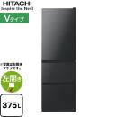 【大型重量品につき特別配送※配送にお日にちかかります】【設置無料】【配送地域限定品】【代引不可】 日立 Vタイプ 冷蔵庫 左開き　片開きタイプ 375L ブリリアントブラック ≪R-V38SVL-K≫
