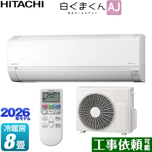日立 白くまくん AJシリーズ ルームエアコン 冷房/暖房：8畳程度  スターホワイト ≪RAS-AJ2526S-W≫