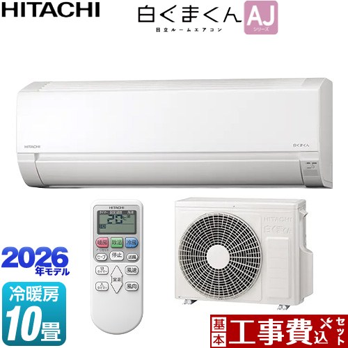 【工事費込セット（商品＋基本工事）】 日立 白くまくん AJシリーズ ルームエアコン 冷房/暖房：10畳程度  スターホワイト ≪RAS-AJ2826S-W≫