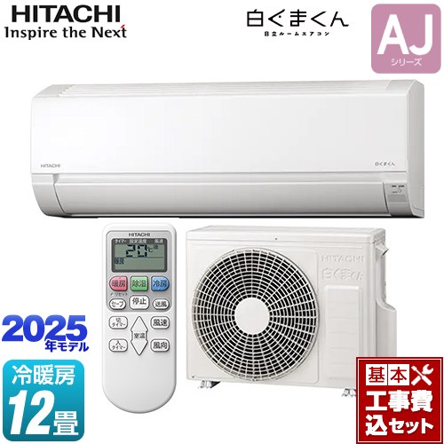 【工事費込セット（商品＋基本工事）】 日立 白くまくん AJシリーズ ルームエアコン 冷房/暖房：12畳程度  スターホワイト ≪RAS-AJ3625S-W≫