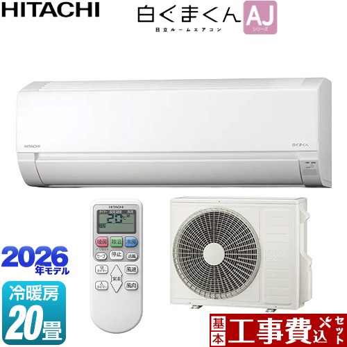 【工事費込セット（商品＋基本工事）】 日立 白くまくん AJシリーズ ルームエアコン 冷房/暖房：20畳程度  スターホワイト ≪RAS-AJ6326D-W≫
