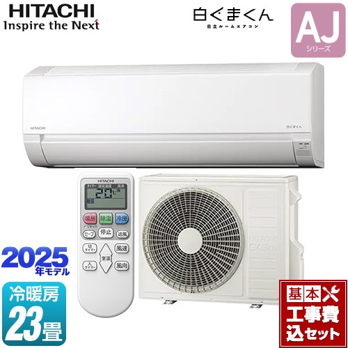 【工事費込セット（商品＋基本工事）】 日立 白くまくん AJシリーズ ルームエアコン 冷房/暖房：23畳程度  スターホワイト ≪RAS-AJ7125D-W≫