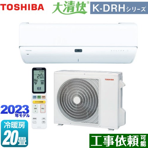 東芝 大清快 K-DRHシリーズ ルームエアコン 東芝の最上位モデル 冷房/暖房：20畳程度  ホワイト ≪RAS-K632DRH-W≫