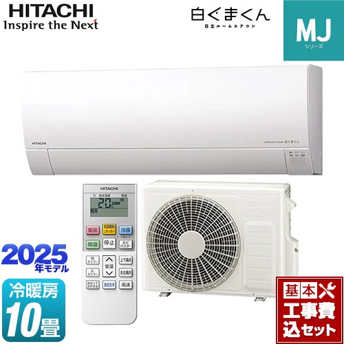 【工事費込セット（商品＋基本工事）】 日立 白くまくん MJシリーズ ルームエアコン 薄型モデル 冷房/暖房：10畳程度  スターホワイト ≪RAS-MJ2825S-W≫
