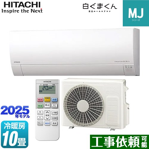 日立 白くまくん MJシリーズ ルームエアコン 薄型モデル 冷房/暖房：10畳程度  スターホワイト ≪RAS-MJ2825S-W≫