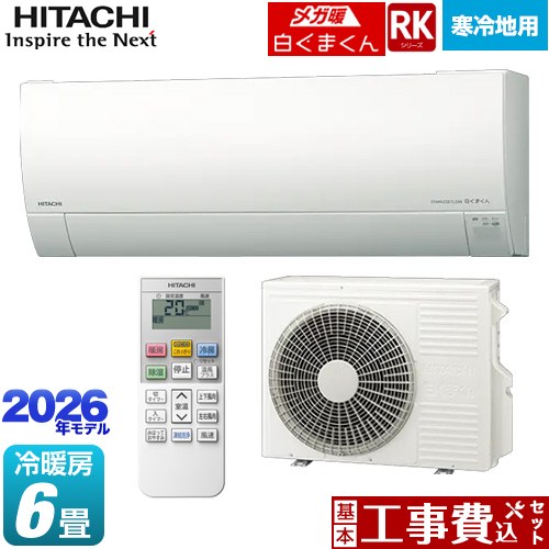 【工事費込セット（商品＋基本工事）】 日立 RKシリーズ メガ暖 白くまくん ルームエアコン 寒冷地向けエアコン 冷房/暖房：6畳程度  スターホワイト ≪RAS-RK2226S(W)≫