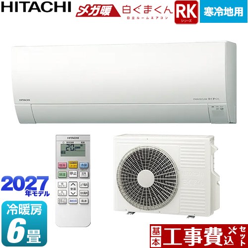 【工事費込セット（商品＋基本工事）】 RKシリーズ メガ暖 白くまくん 日立 ルームエアコン 寒冷地向けエアコン 冷房/暖房：6畳程度 スターホワイト リモコンホルダー別売 【送料無料】≪RAS-RK2227S(W)≫