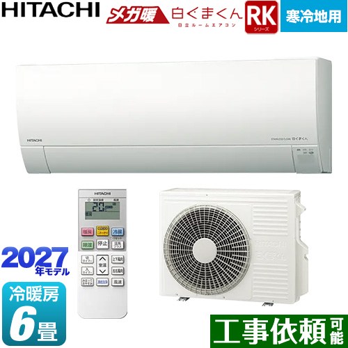 RKシリーズ メガ暖 白くまくん 日立 ルームエアコン 寒冷地向けエアコン 冷房/暖房：6畳程度 単相100V・20A くらしセンサー（日射センサー） スターホワイト リモコンホルダー別売 【送料無料】≪RAS-RK2227S(W)≫