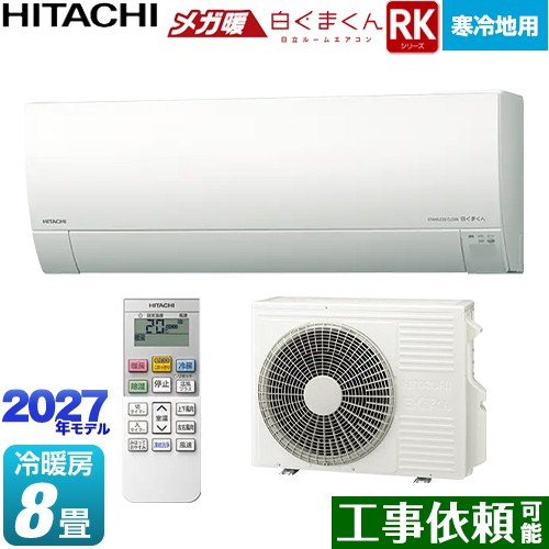 RKシリーズ メガ暖 白くまくん 日立 ルームエアコン 寒冷地向けエアコン 冷房/暖房：8畳程度 単相100V・20A くらしセンサー（日射センサー） スターホワイト リモコンホルダー別売 【送料無料】≪RAS-RK2527S(W)≫