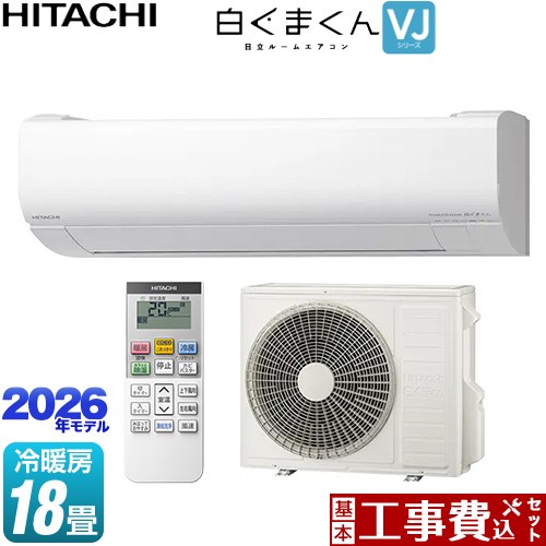 【工事費込セット（商品＋基本工事）】 日立 白くまくん VJシリーズ ルームエアコン スタンダードモデル 室内機高さ250mmタイプ 冷房/暖房：18畳程度  スターホワイト ≪RAS-VJ5626D-W≫