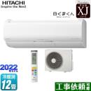 日立 XJシリーズ 白くまくん ルームエアコン プレミアムモデル 冷房/暖房：12畳程度 スターホワイト ≪RAS-XJ36M2(W)≫