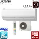 【工事費込セット（商品＋基本工事）】 日立 XJシリーズ 白くまくん ルームエアコン プレミアムモデル 冷房/暖房：26畳程度 スターホワイト ≪RAS-XJ80M2-W≫