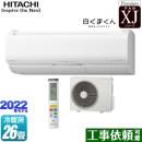 日立 XJシリーズ 白くまくん ルームエアコン プレミアムモデル 冷房/暖房：26畳程度 スターホワイト ≪RAS-XJ80M2(W)≫