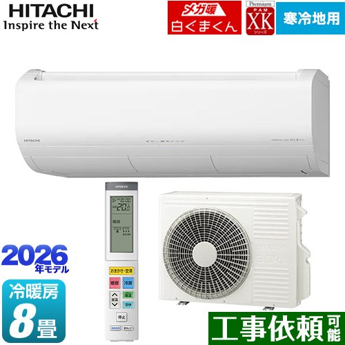 日立 XKシリーズ メガ暖 白くまくん ルームエアコン 寒冷地向けエアコン 冷房/暖房：8畳程度  スターホワイト ≪RAS-XK2526S(W)≫