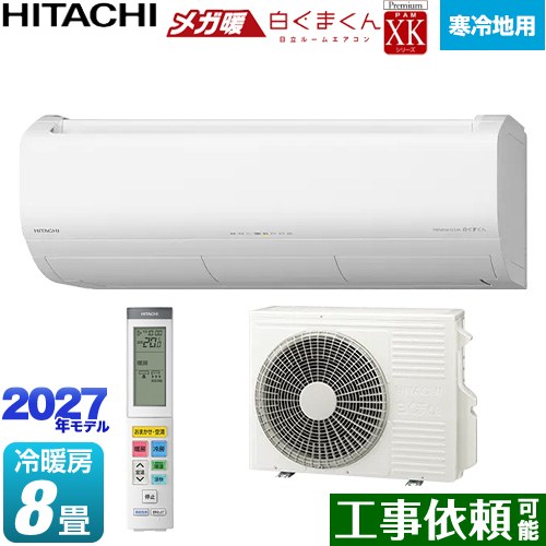 日立 XKシリーズ メガ暖 白くまくん ルームエアコン 寒冷地向けエアコン 冷房/暖房：8畳程度  スターホワイト リモコンホルダー別売 ≪RAS-XK2527S(W)≫