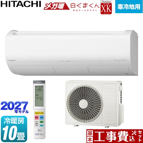 【工事費込セット（商品＋基本工事）】 日立 XKシリーズ メガ暖 白くまくん ルームエアコン 寒冷地向けエアコン 冷房/暖房：10畳程度  スターホワイト リモコンホルダー別売 ≪RAS-XK2827D(W)≫